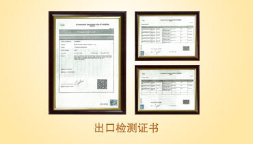 出口檢測證書